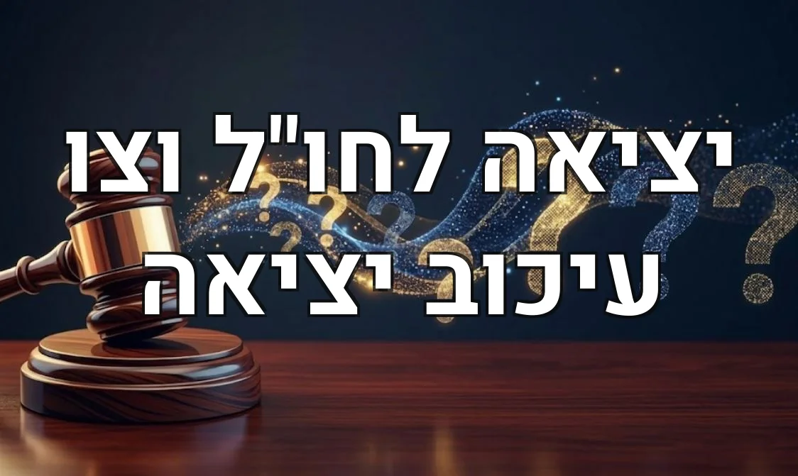 יציאה לחו"ל וצו עיכוב יציאה