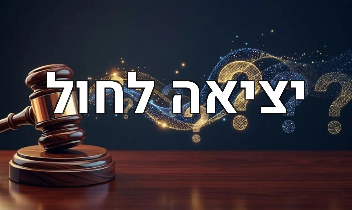 יציאה לחול