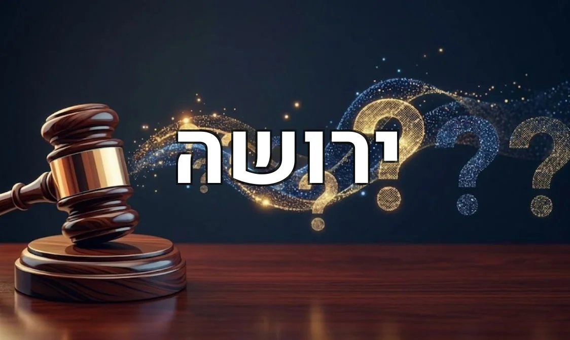 ירושה
