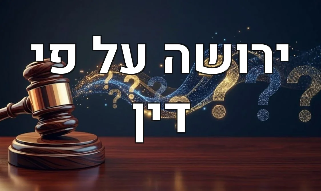 ירושה על פי דין