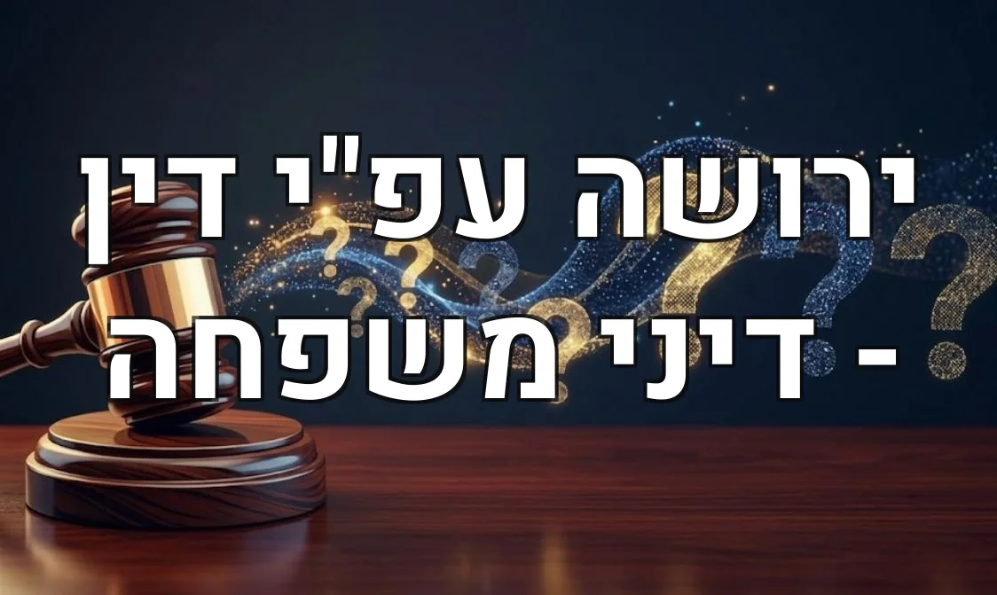 ירושה עפ"י דין - דיני משפחה