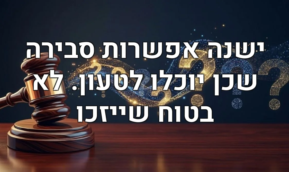 ישנה אפשרות סבירה שכן יוכלו לטעון. לא בטוח שייזכו