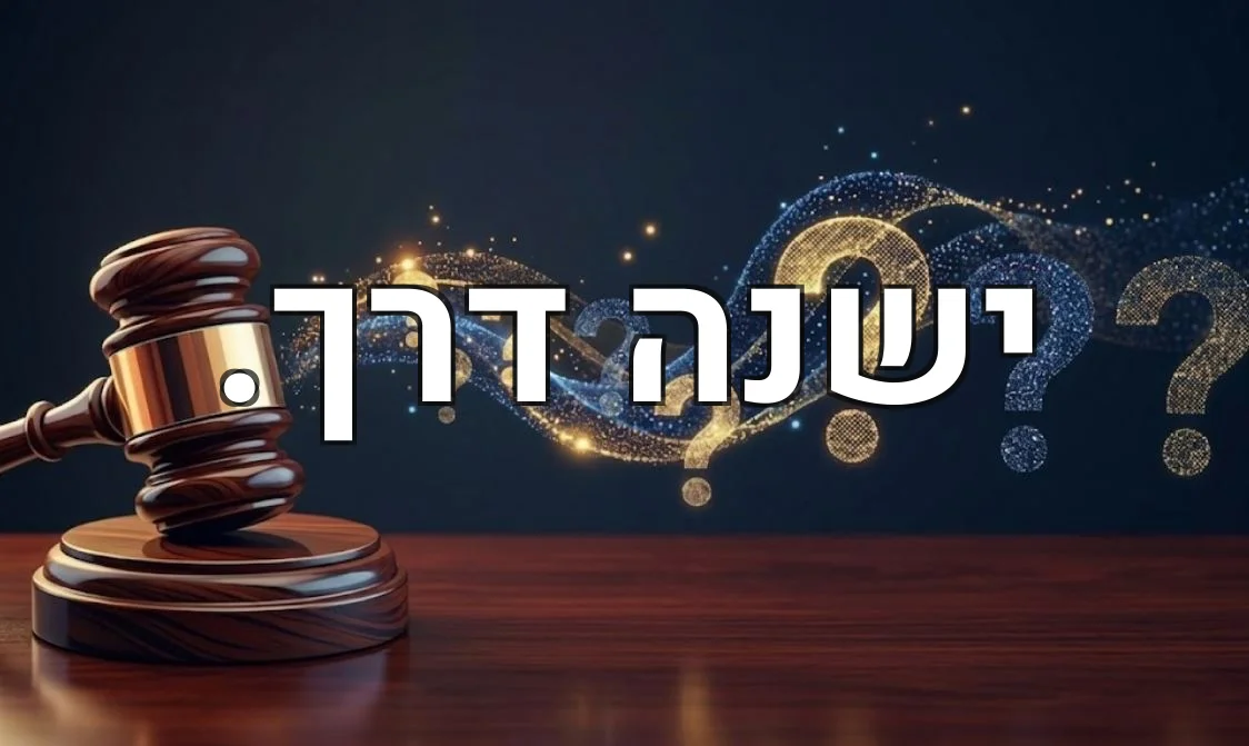 ישנה דרך.
