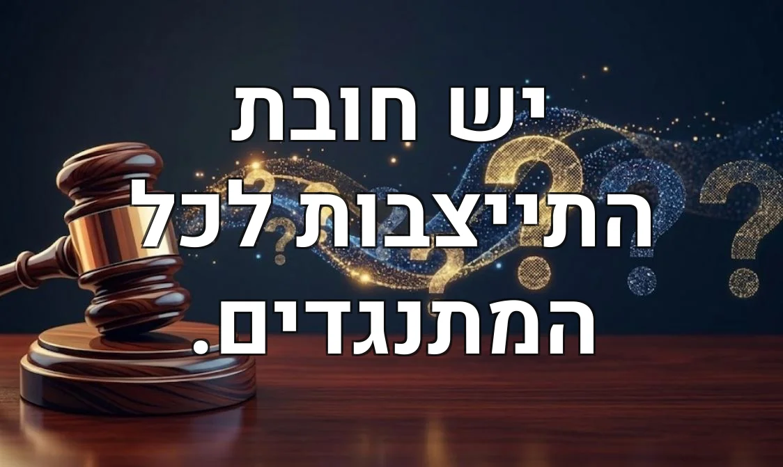 יש חובת התייצבות לכל המתנגדים.
