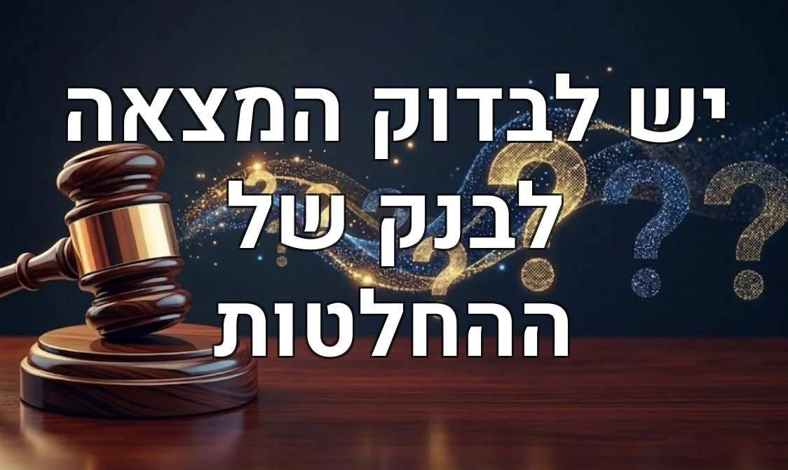 יש לבדוק המצאה לבנק של ההחלטות