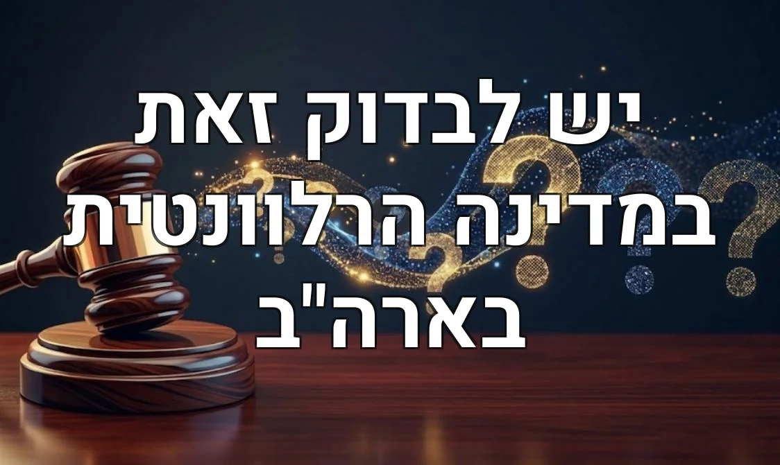 יש לבדוק זאת במדינה הרלוונטית בארה"ב