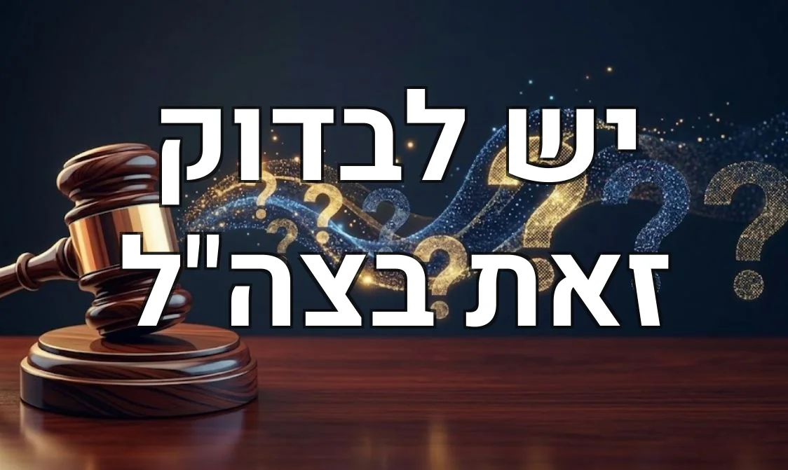 יש לבדוק זאת בצה"ל