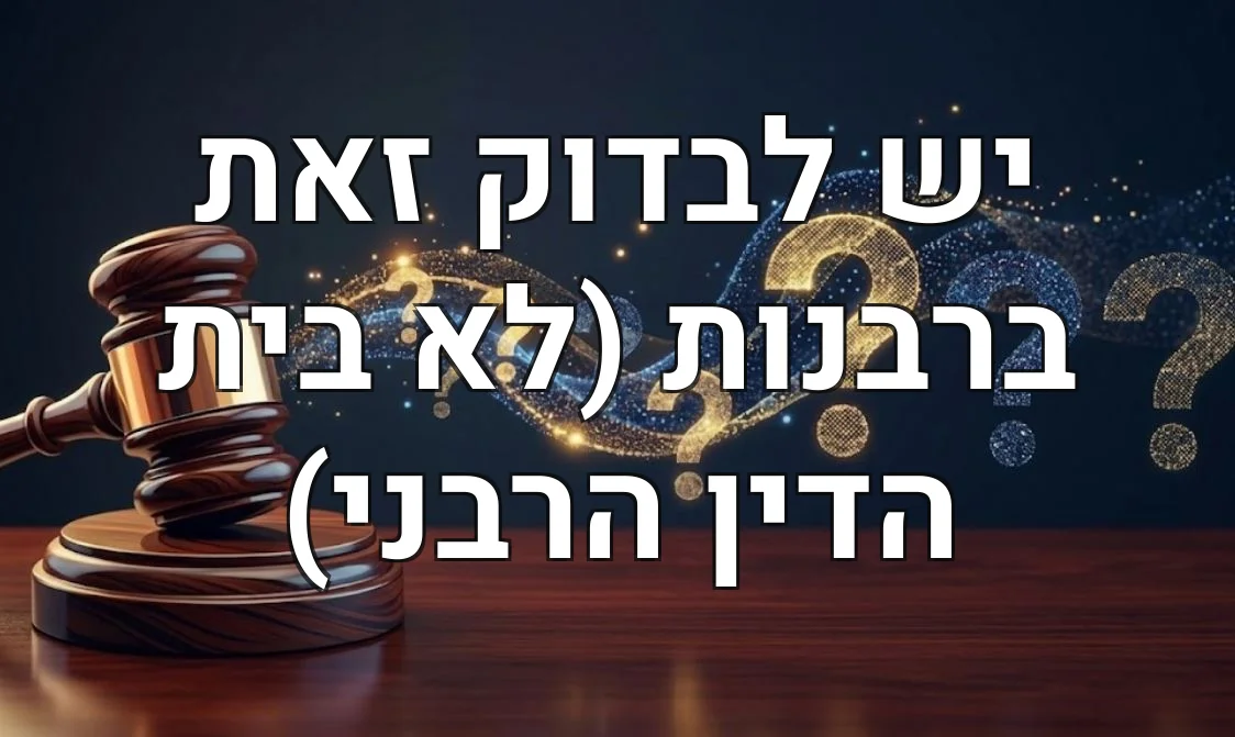 יש לבדוק זאת ברבנות (לא בית הדין הרבני)