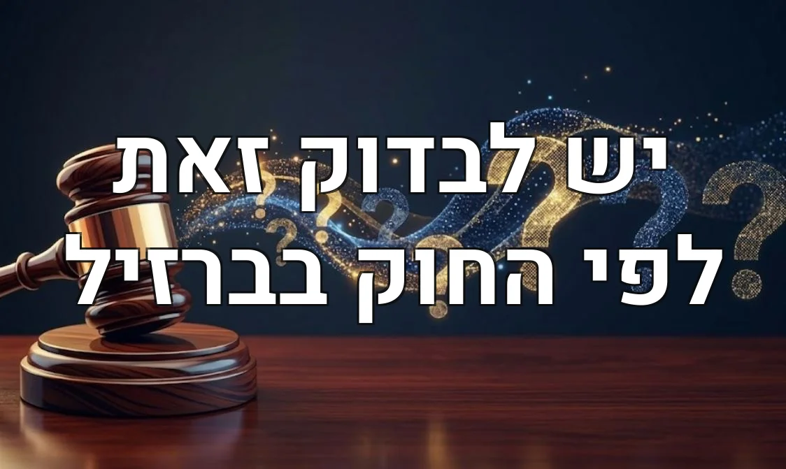 יש לבדוק זאת לפי החוק בברזיל