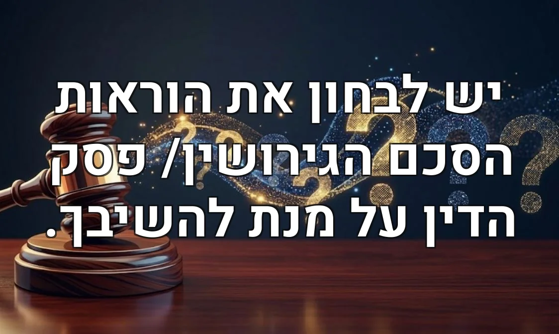 יש לבחון את הוראות הסכם הגירושין/ פסק הדין על מנת להשיבך.