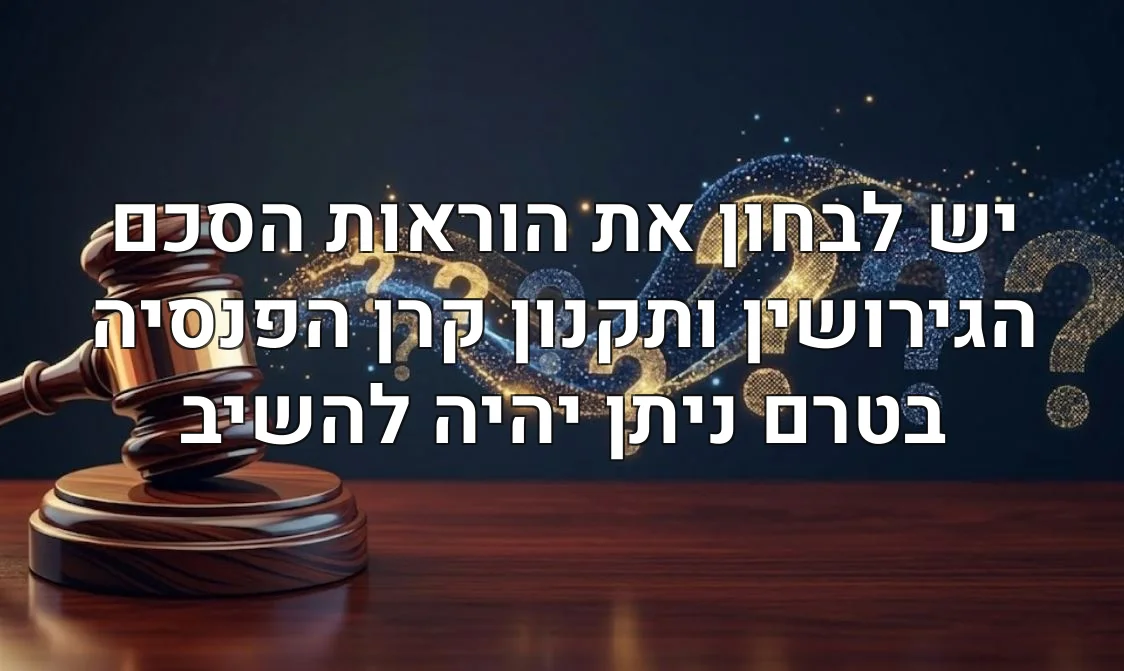 יש לבחון את הוראות הסכם הגירושין ותקנון קרן הפנסיה בטרם ניתן יהיה להשיב