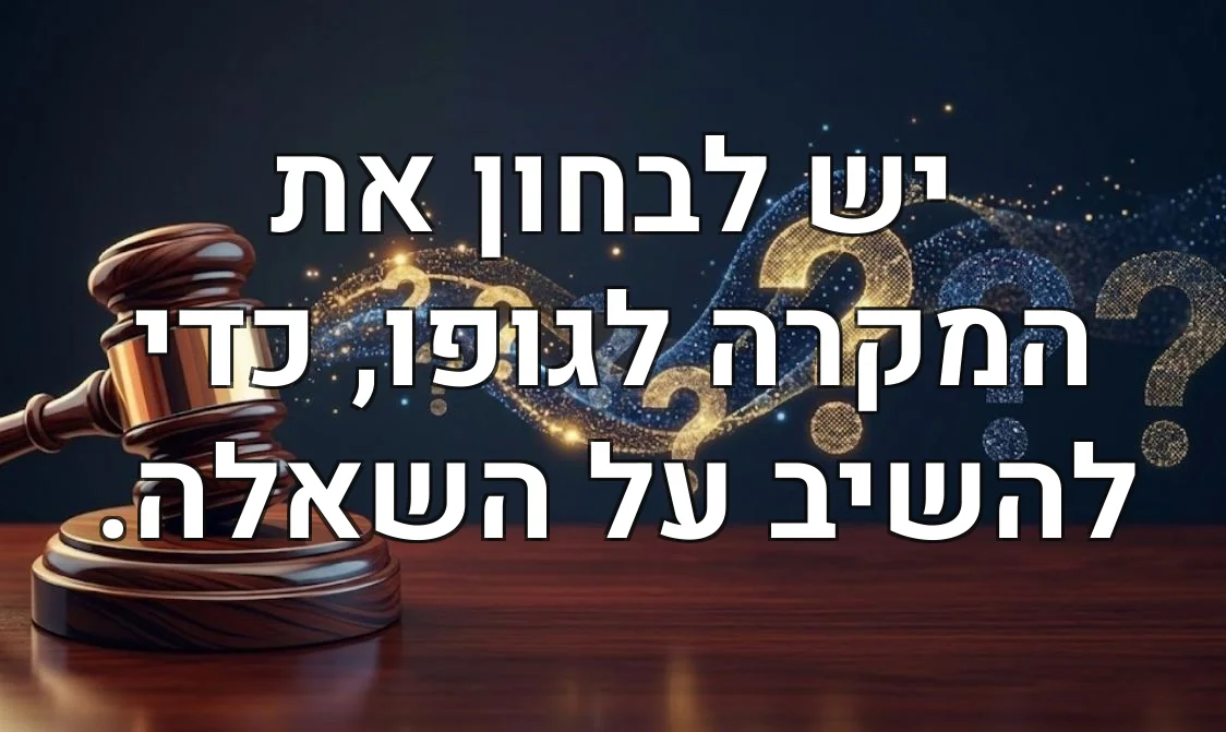 יש לבחון את המקרה לגופו, כדי להשיב על השאלה.