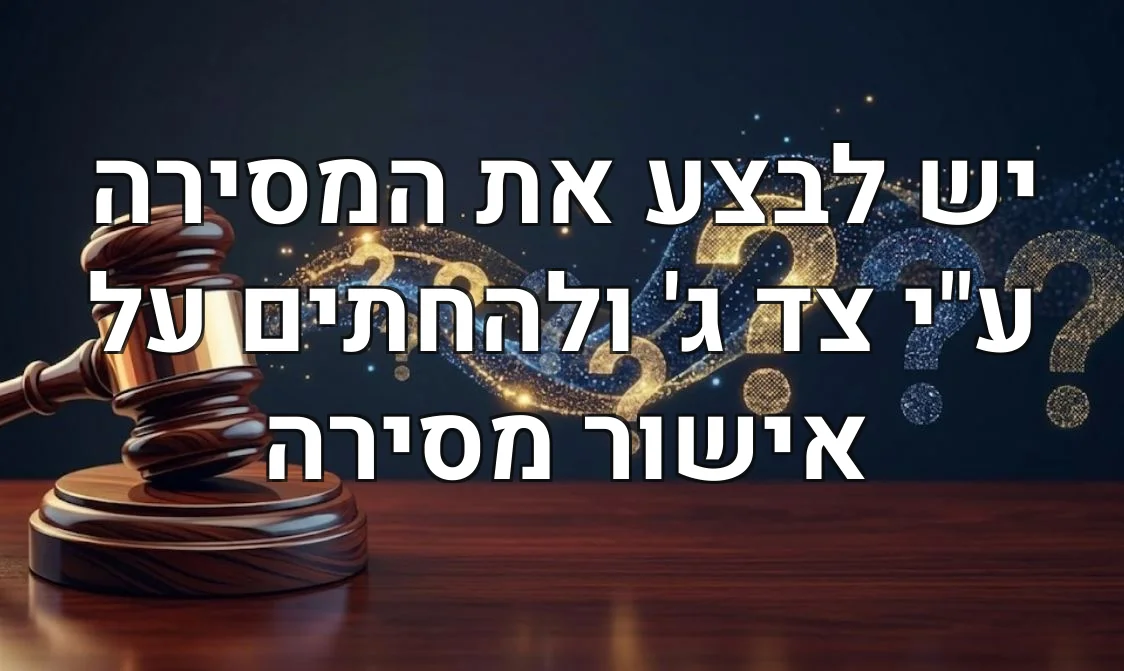 יש לבצע את המסירה ע"י צד ג' ולהחתים על אישור מסירה