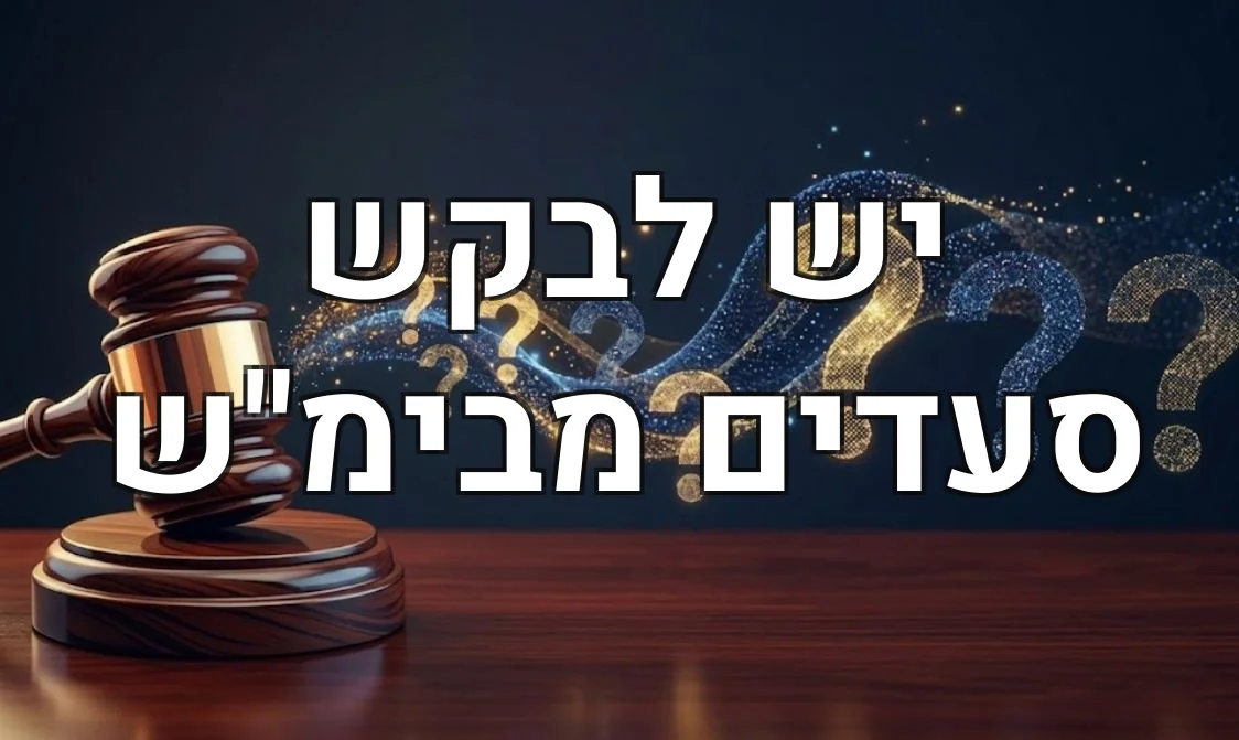 יש לבקש סעדים מבימ"ש