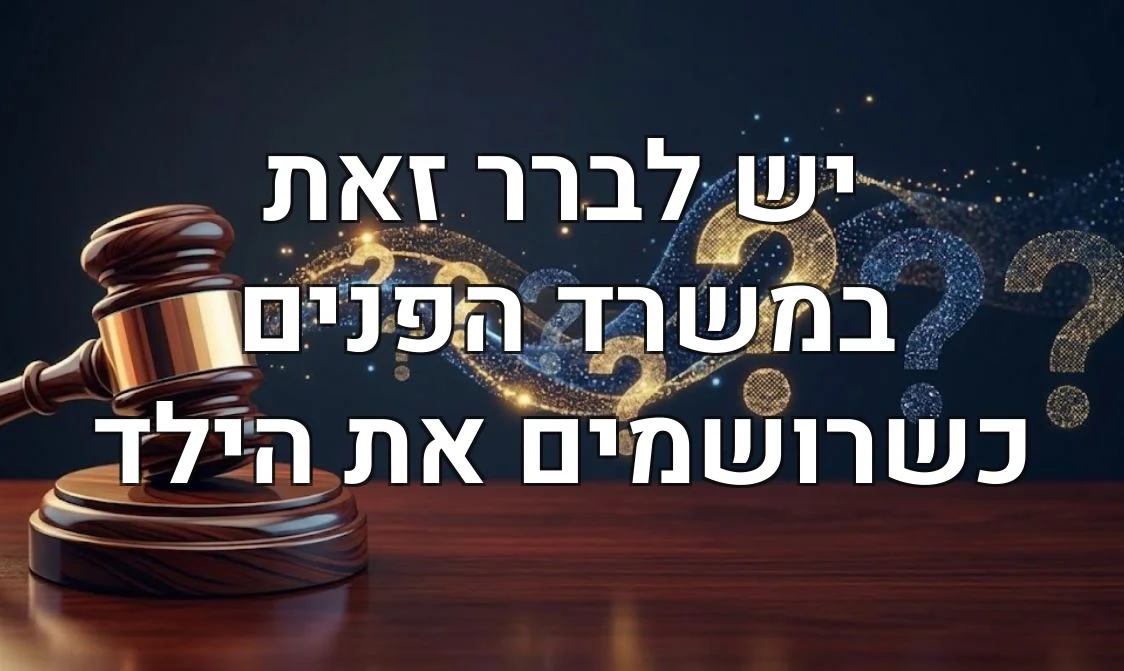 יש לברר זאת במשרד הפנים כשרושמים את הילד