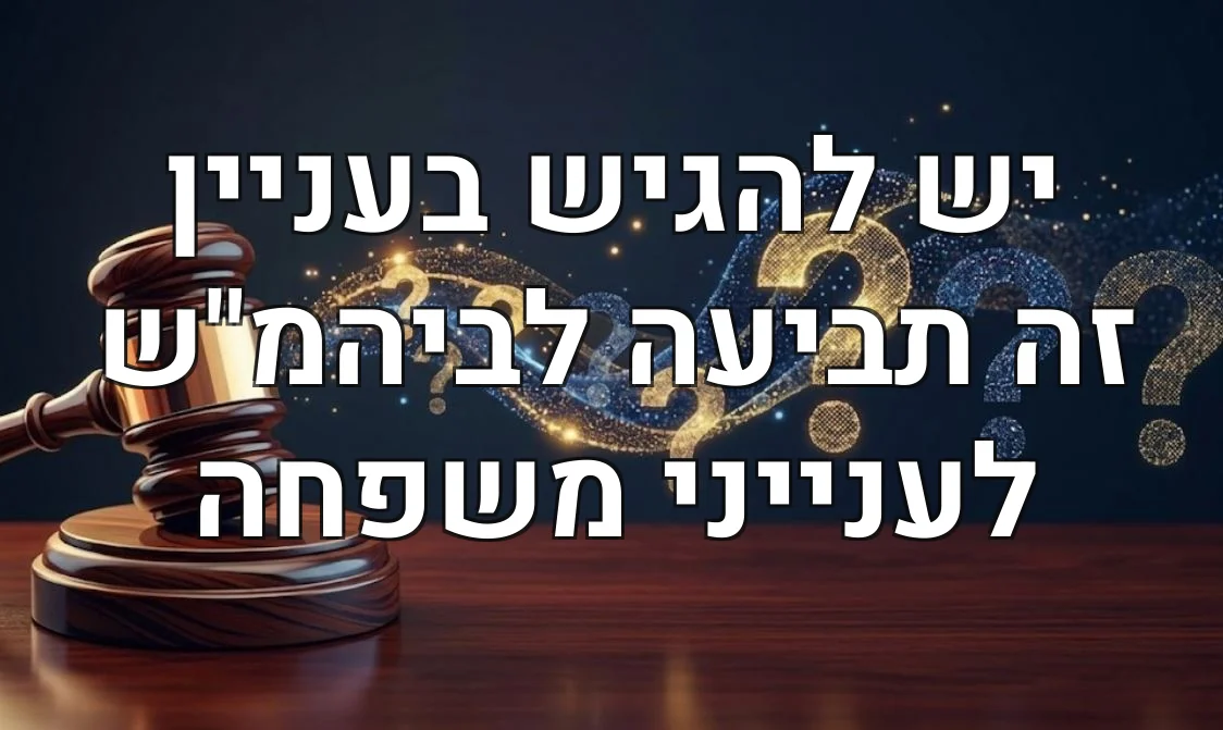 יש להגיש בעניין זה תביעה לביהמ"ש לענייני משפחה