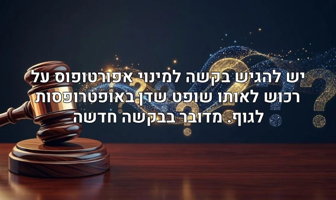 יש להגיש בקשה למינוי אפורטופוס על רכוש לאותו שופט שדן באופטרופסות לגוף. מדובר בבקשה חדשה