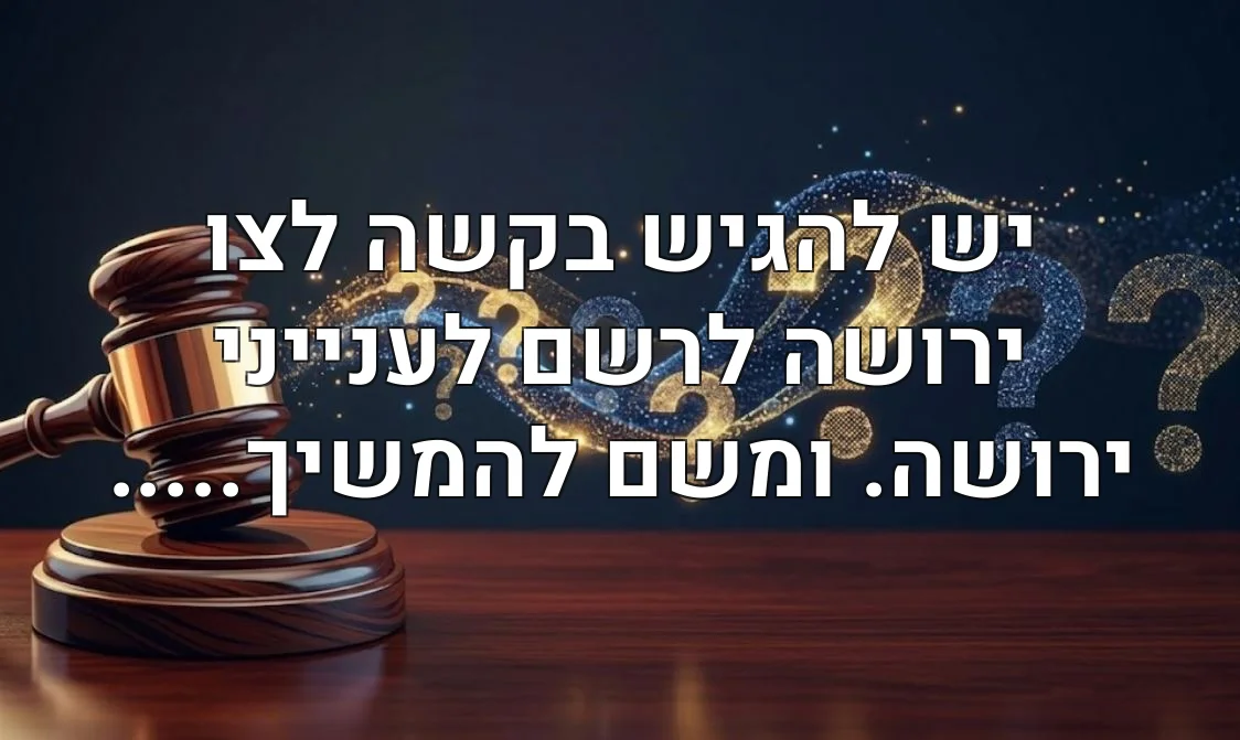 יש להגיש בקשה לצו ירושה לרשם לענייני ירושה. ומשם להמשיך.....
