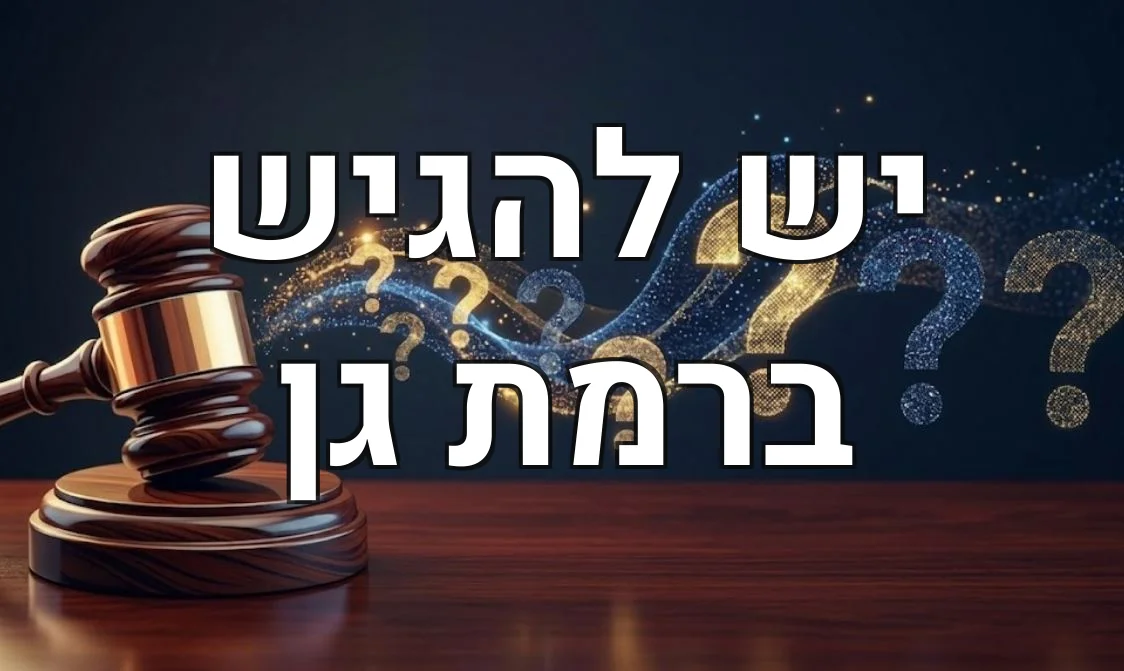יש להגיש ברמת גן