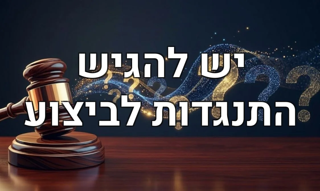 יש להגיש התנגדות לביצוע