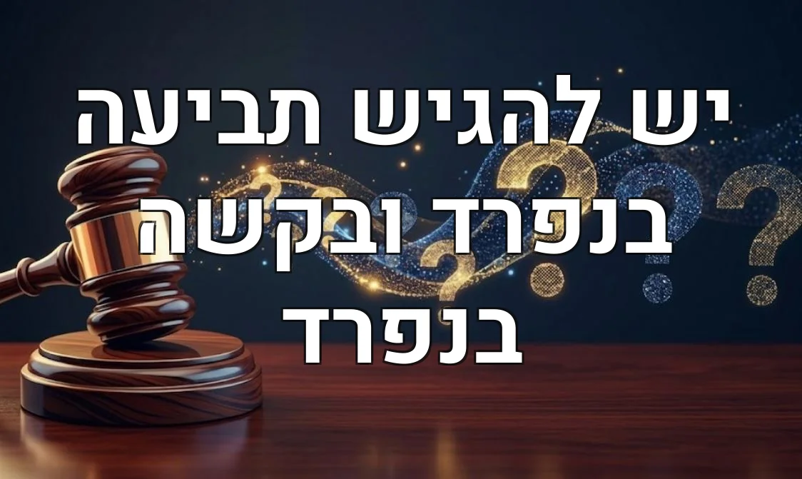 יש להגיש תביעה בנפרד ובקשה בנפרד