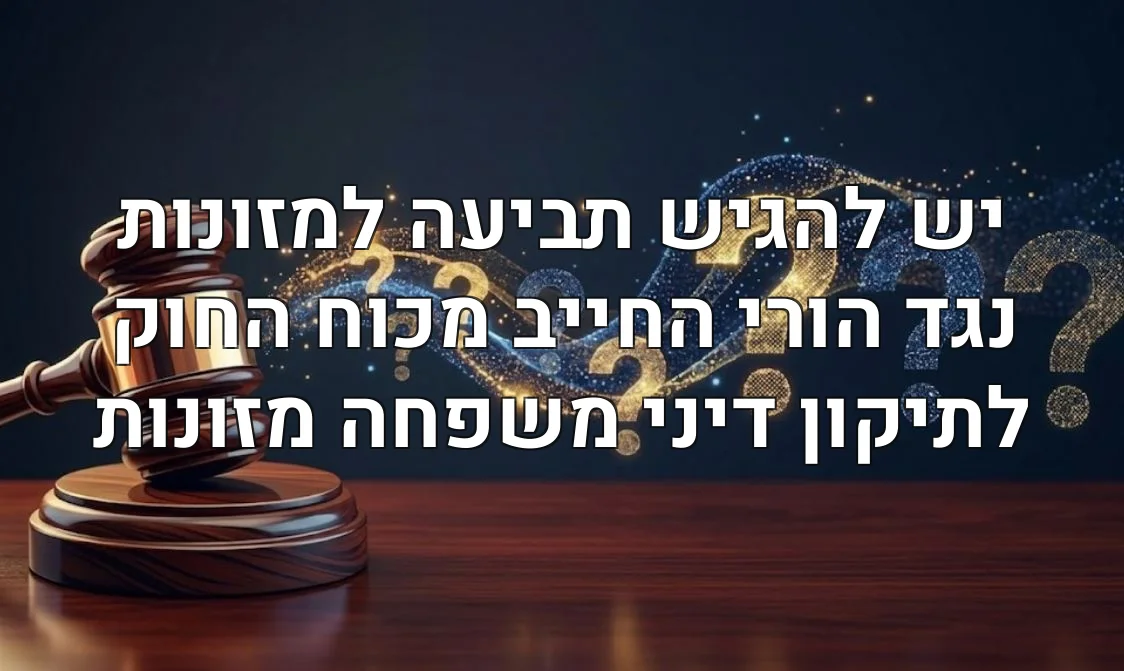 יש להגיש תביעה למזונות נגד הורי החייב מכוח החוק לתיקון דיני משפחה מזונות