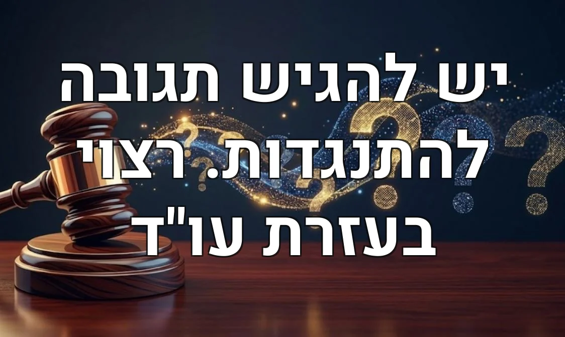 יש להגיש תגובה להתנגדות. רצוי בעזרת עו"ד