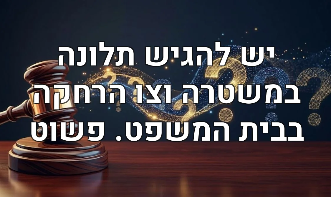 יש להגיש תלונה במשטרה וצו הרחקה בבית המשפט. פשוט