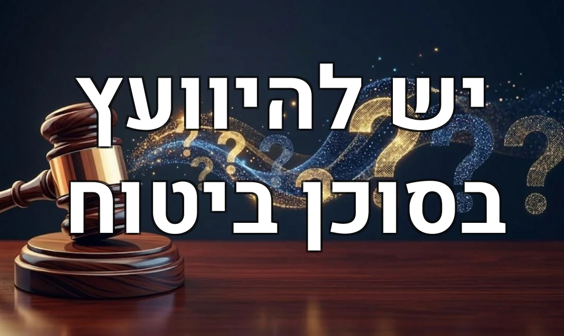 יש להיוועץ בסוכן ביטוח