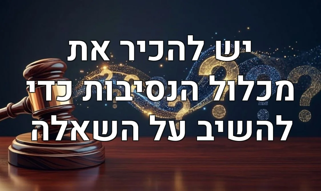 יש להכיר את מכלול הנסיבות כדי להשיב על השאלה