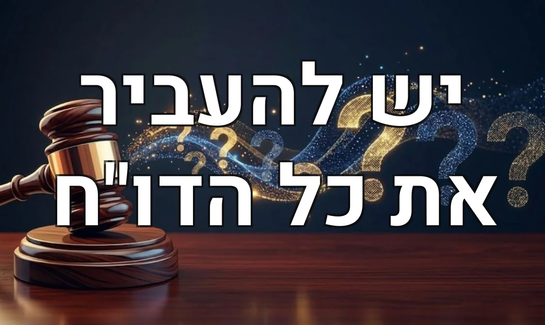 יש להעביר את כל הדו"ח