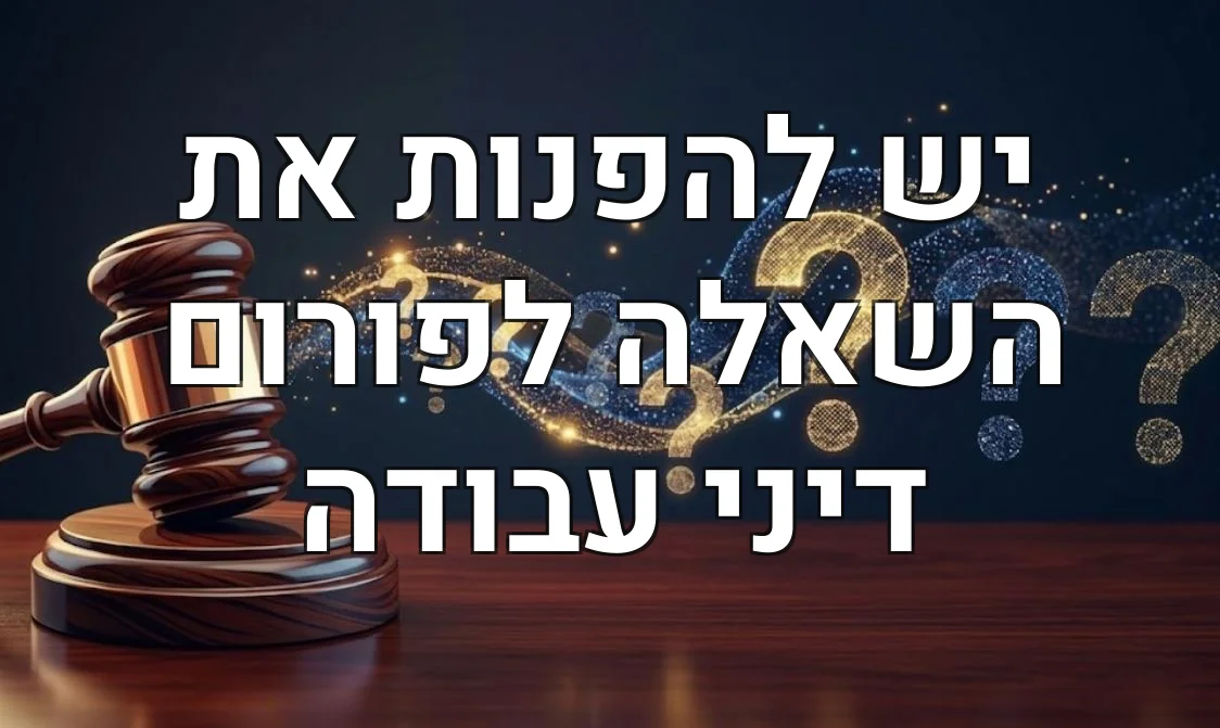יש להפנות את השאלה לפורום דיני עבודה