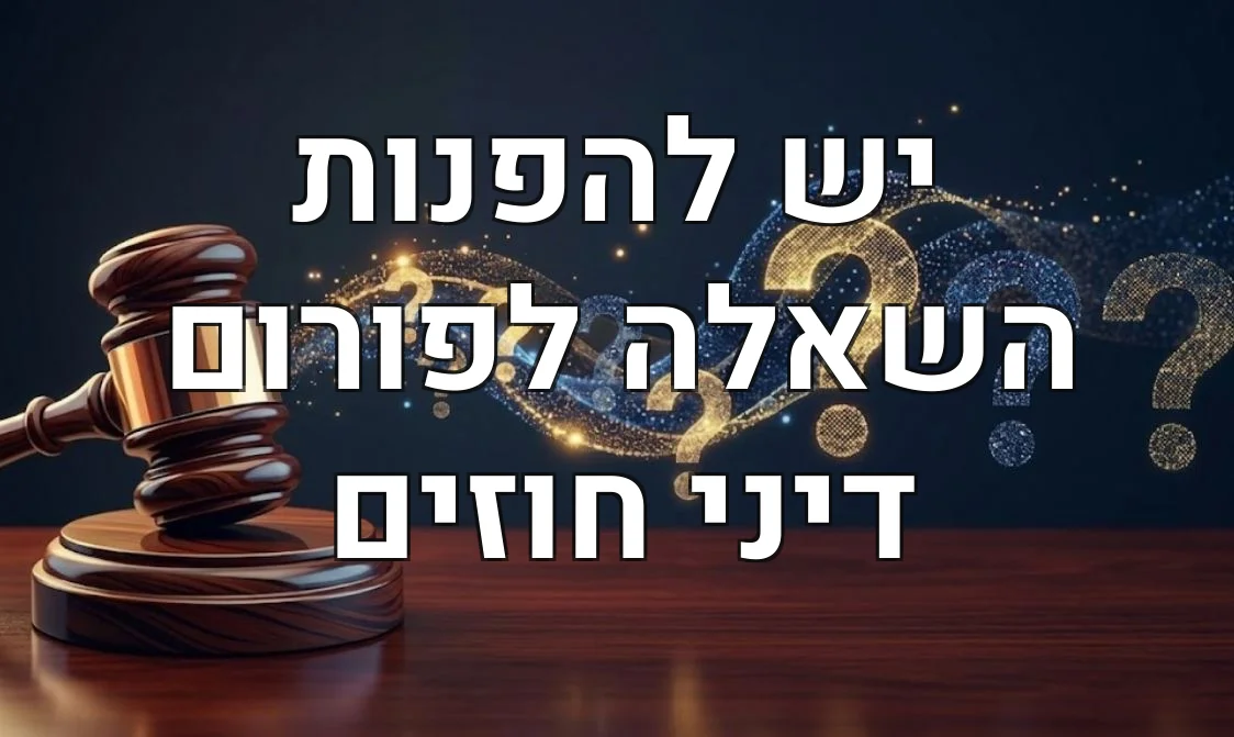 יש להפנות השאלה לפורום דיני חוזים