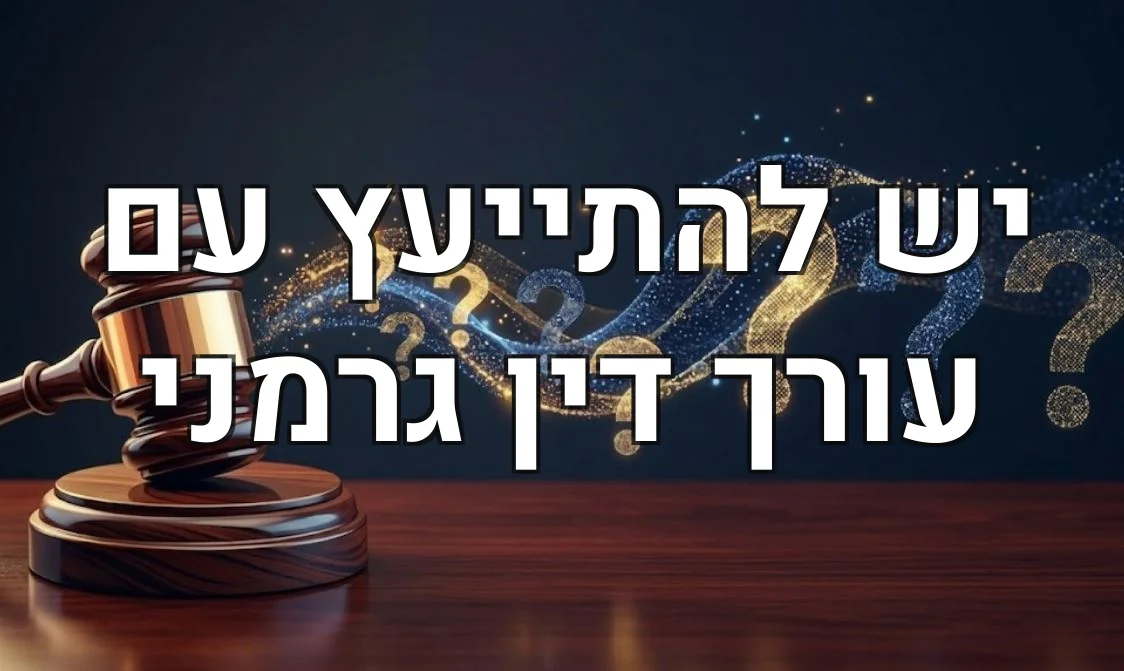 יש להתייעץ עם עורך דין גרמני