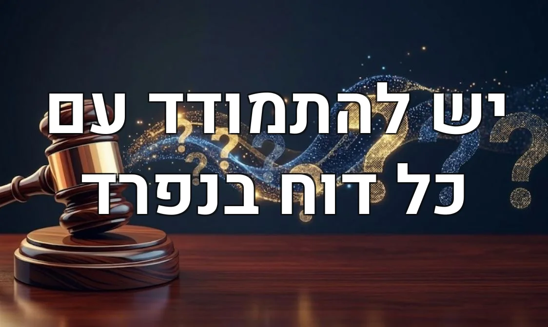 יש להתמודד עם כל דוח בנפרד