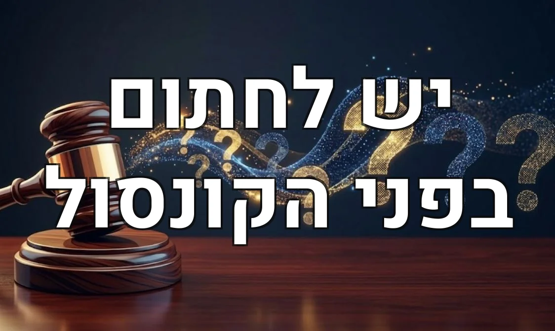יש לחתום בפני הקונסול