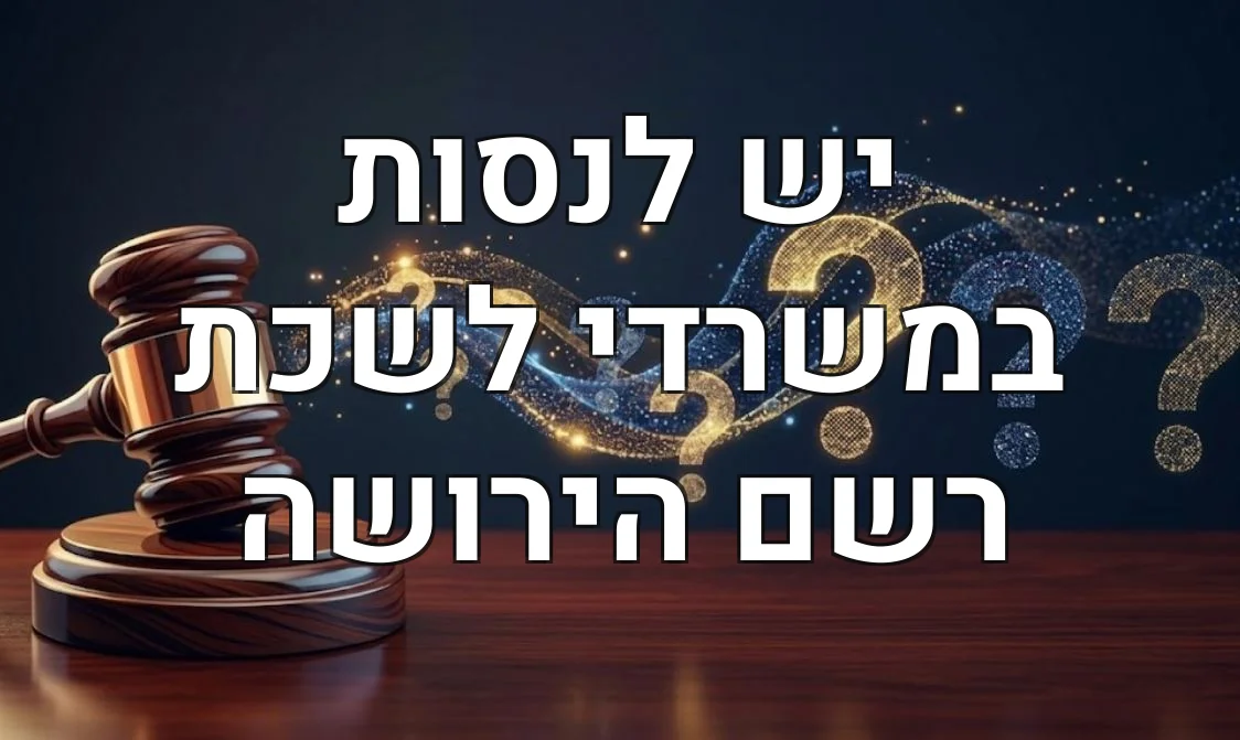 יש לנסות במשרדי לשכת רשם הירושה