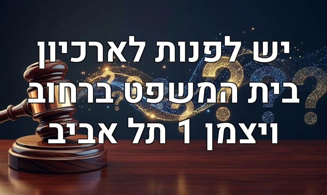 יש לפנות לארכיון בית המשפט ברחוב ויצמן 1 תל אביב