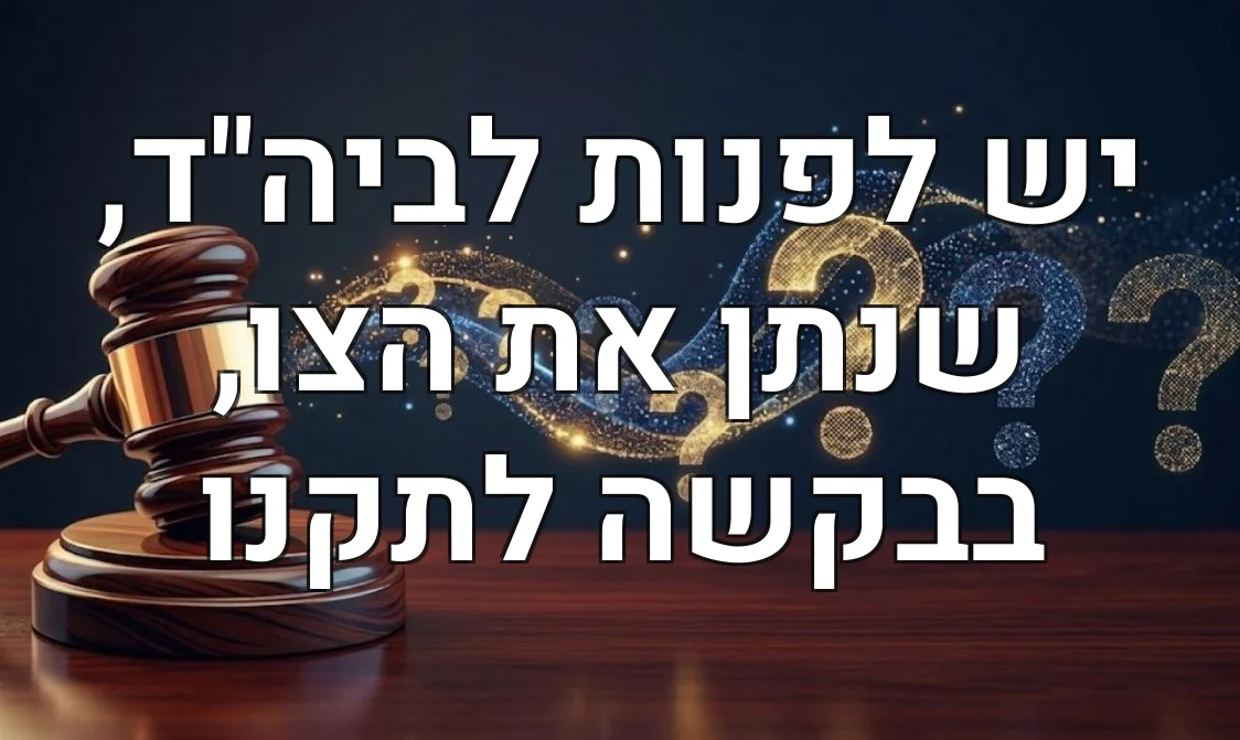 יש לפנות לביה"ד, שנתן את הצו, בבקשה לתקנו