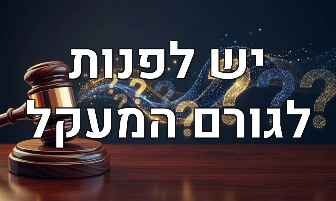 יש לפנות לגורם המעקל