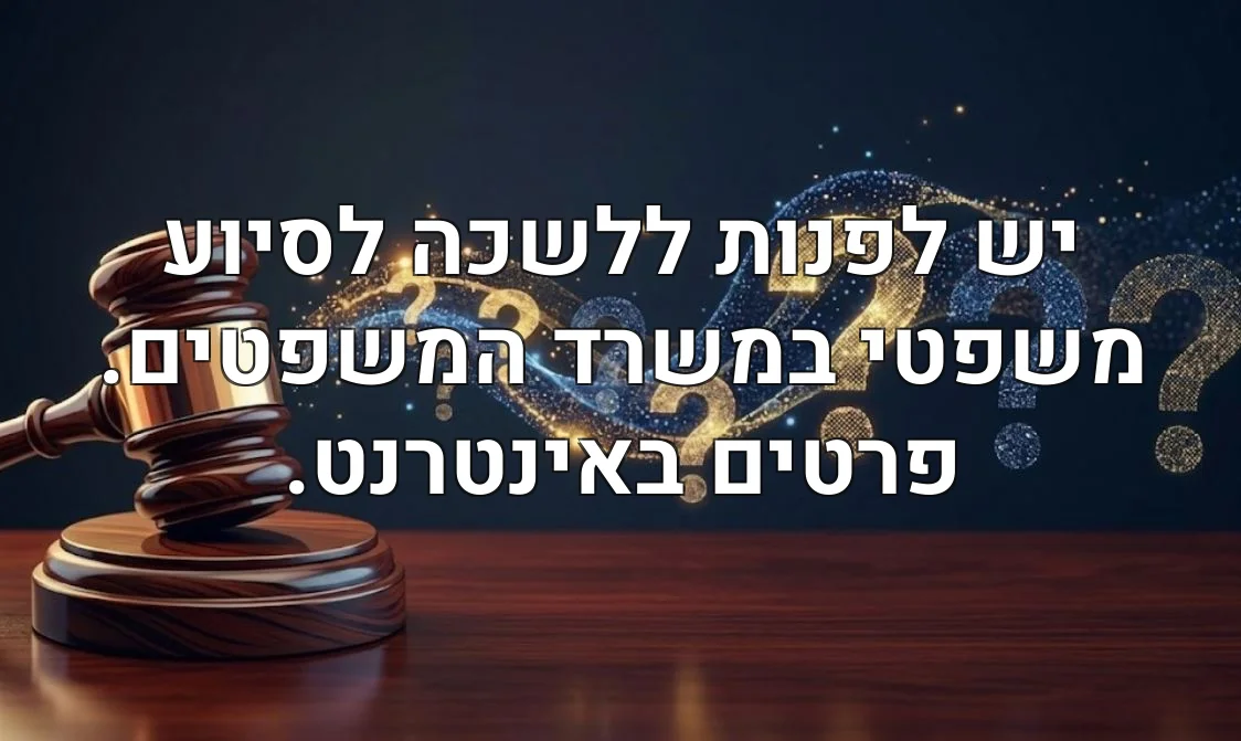 יש לפנות ללשכה לסיוע משפטי במשרד המשפטים. פרטים באינטרנט.