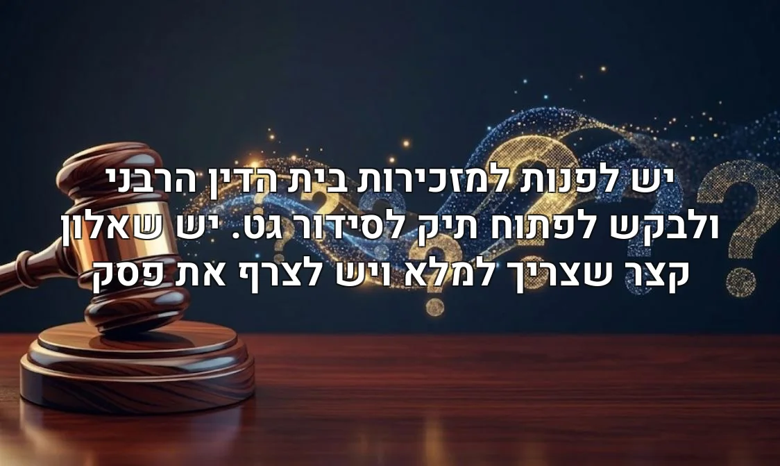 יש לפנות למזכירות בית הדין הרבני ולבקש לפתוח תיק לסידור גט. יש שאלון קצר שצריך למלא ויש לצרף את פסק