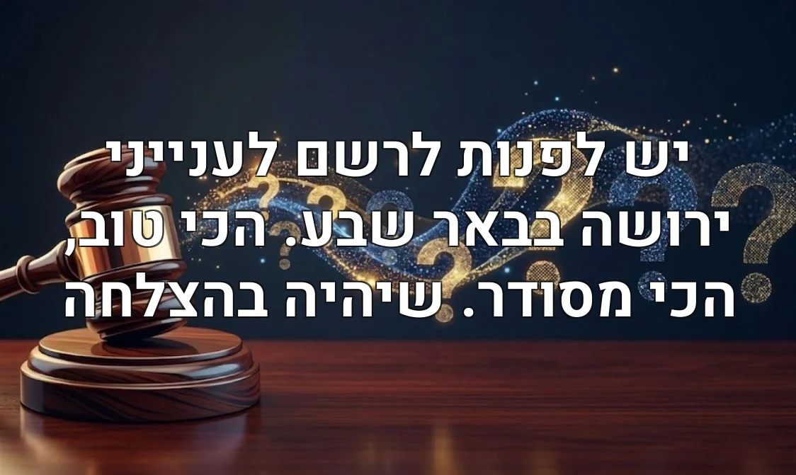 יש לפנות לרשם לענייני ירושה בבאר שבע. הכי טוב, הכי מסודר. שיהיה בהצלחה