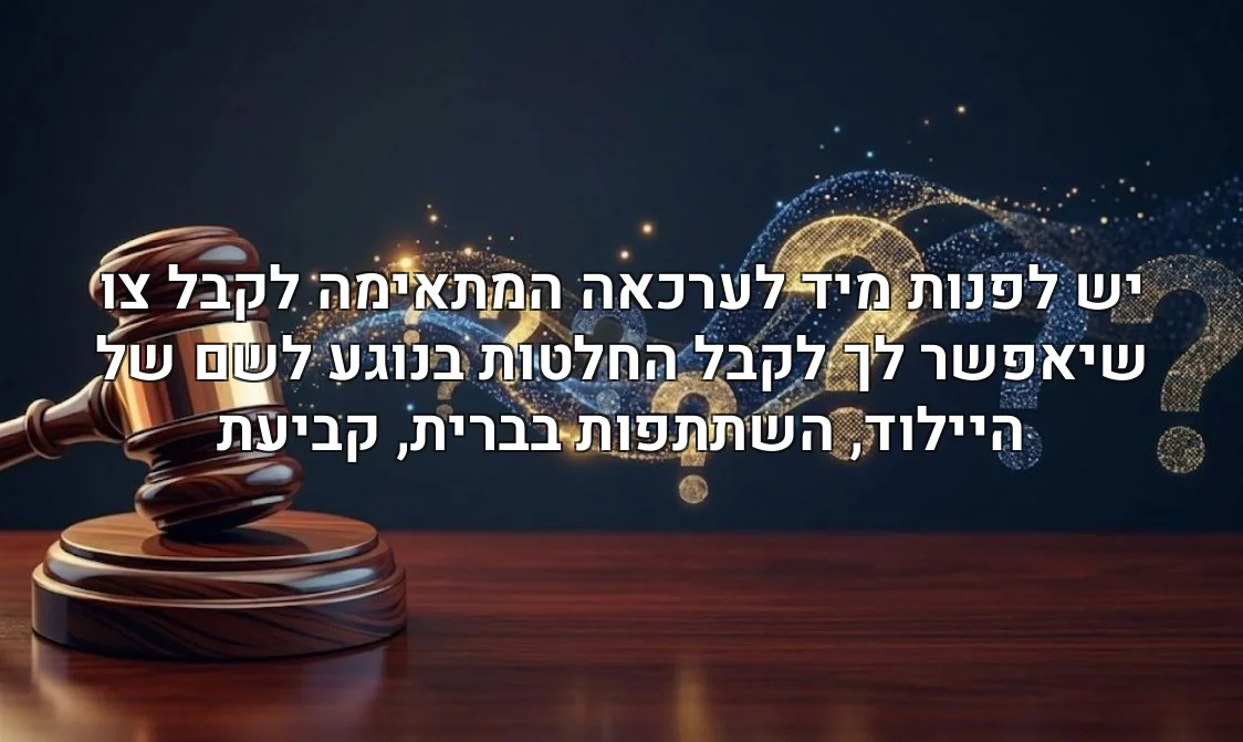 יש לפנות מיד לערכאה המתאימה לקבל צו שיאפשר לך לקבל החלטות בנוגע לשם של היילוד, השתתפות בברית, קביעת