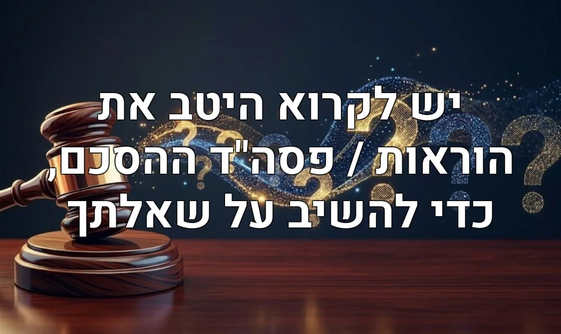 יש לקרוא היטב את הוראות / פסה"ד ההסכם, כדי להשיב על שאלתך