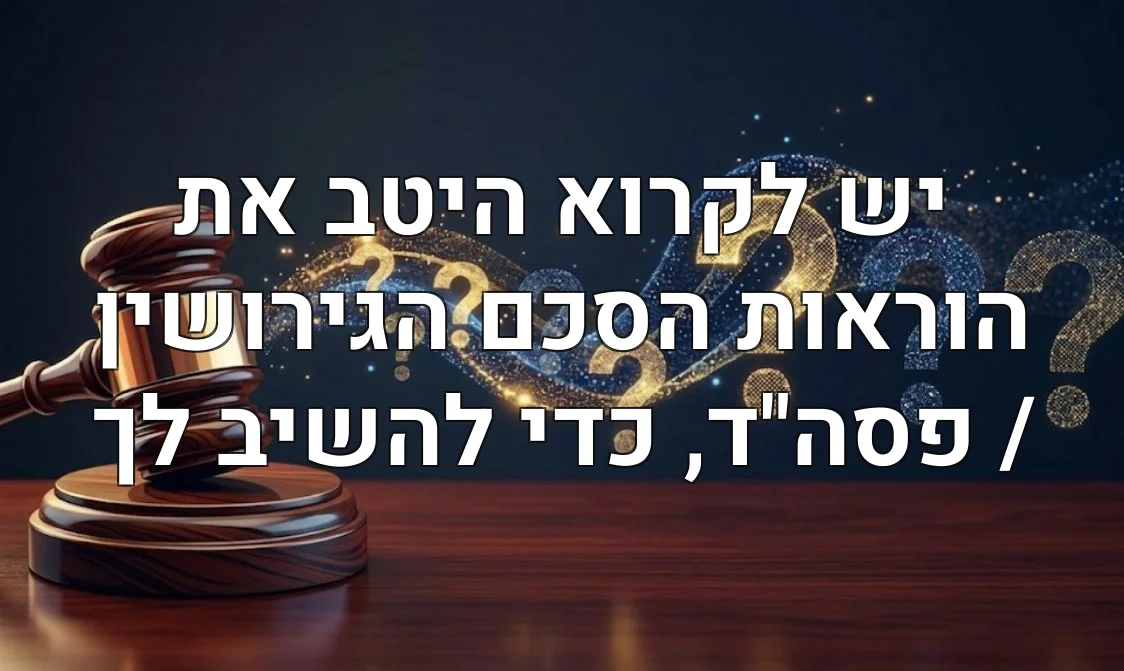 יש לקרוא היטב את הוראות הסכם הגירושין / פסה"ד, כדי להשיב לך