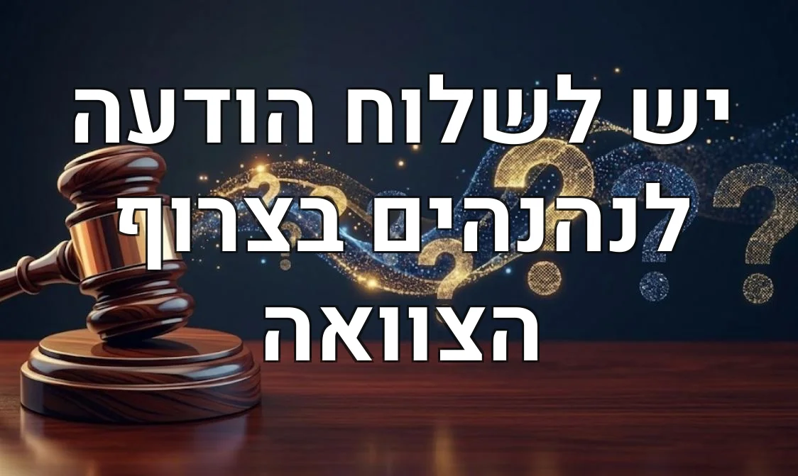 יש לשלוח הודעה לנהנהים בצרוף הצוואה