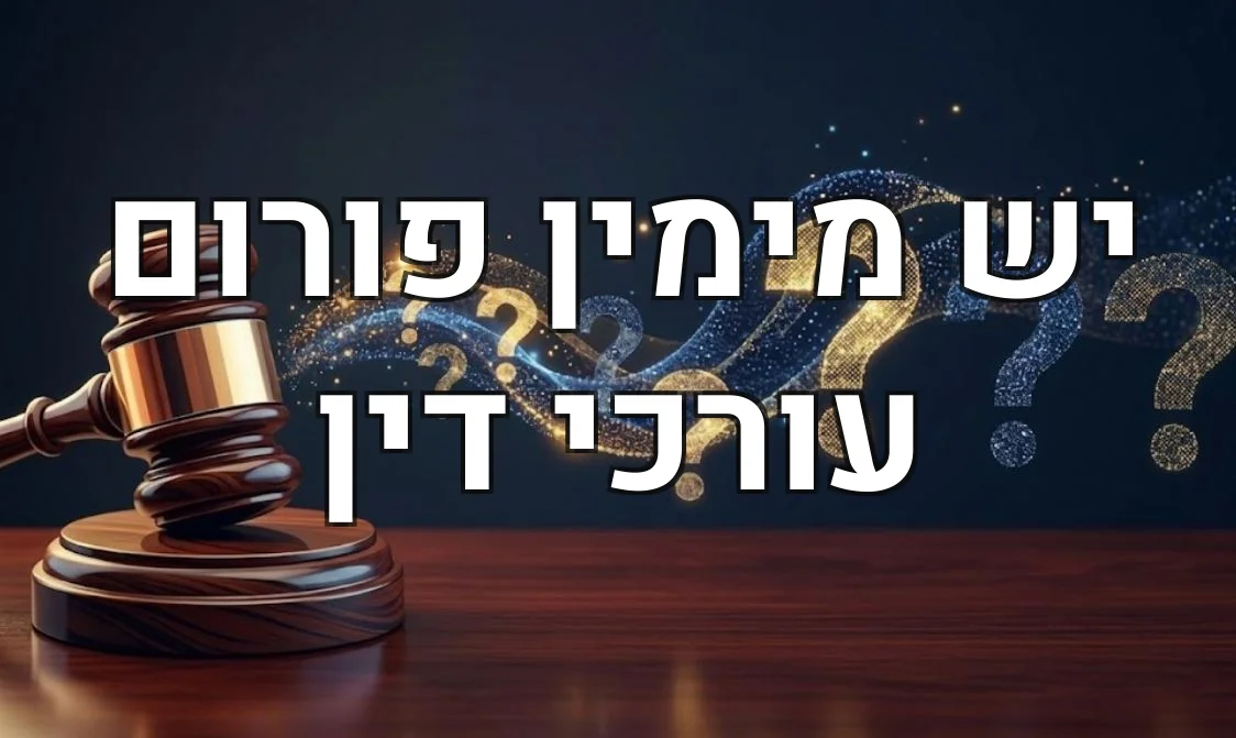 יש מימין פורום עורכי דין