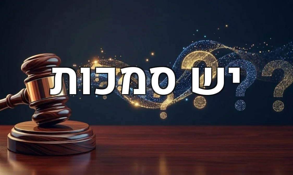 יש סמכות