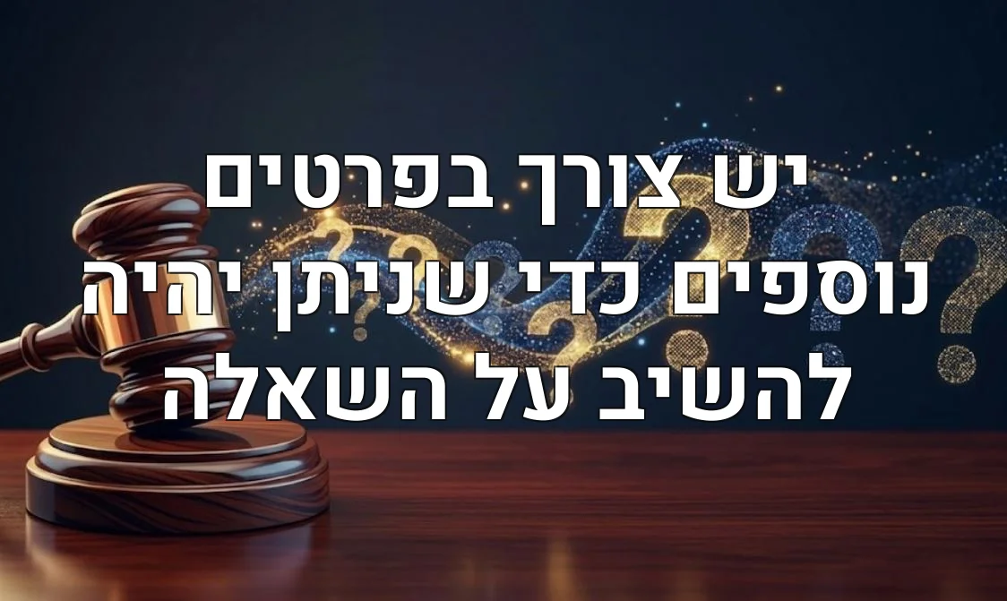 יש צורך בפרטים נוספים כדי שניתן יהיה להשיב על השאלה